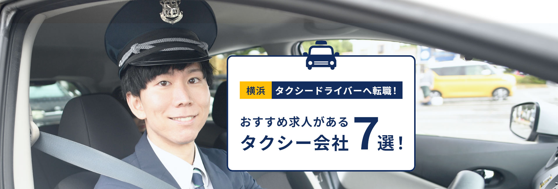 【横浜】タクシードライバーへ転職！おすすめ求人があるタクシー会社7選！