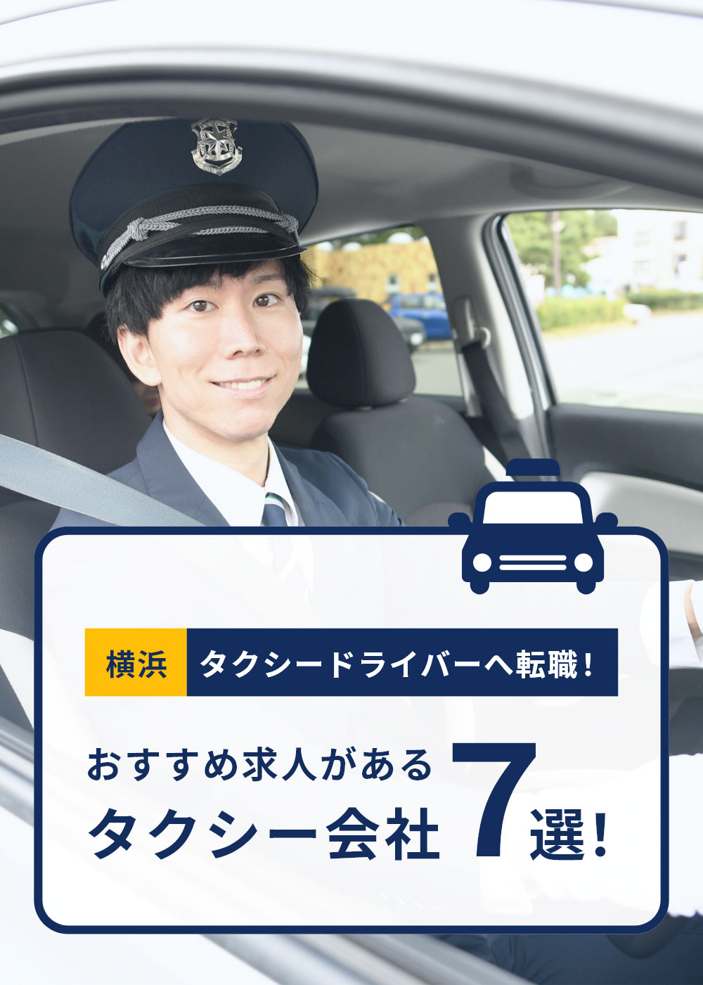 【横浜】タクシードライバーへ転職！おすすめ求人があるタクシー会社7選！