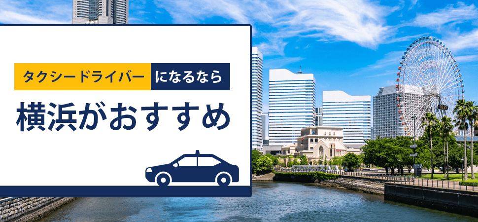 タクシードライバーになるなら横浜がおすすめの見出し画像